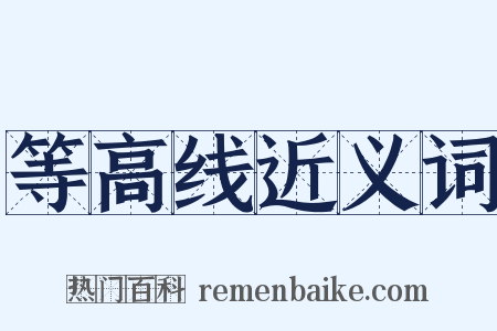 等高线近义词是什么意思的图片